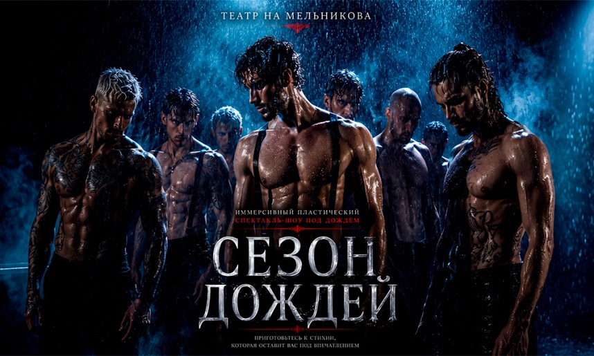 ИММЕРСИВНЫЙ СПЕКТАКЛЬ-ШОУ ПОД ДОЖДЕМ "СЕЗОН ДОЖДЕЙ"